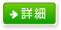 詳細