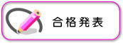 前期合格発表