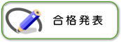 後期合格発表