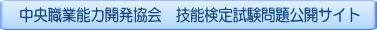 中央職業能力開発協会技能検定試験問題公開サイト