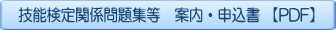 技能検定問題集案内申込書