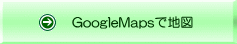 GoogleMapsへ